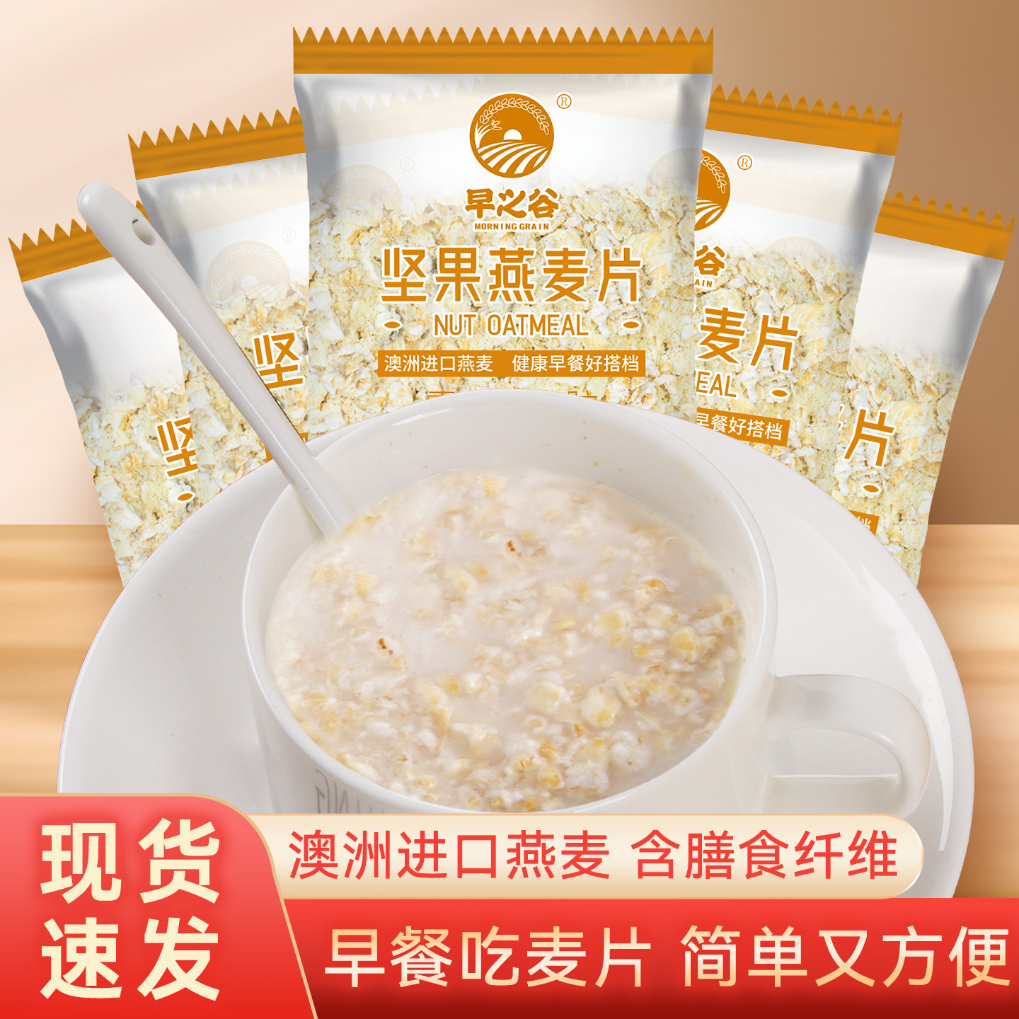 早之谷坚果燕麦片即食营养早餐免煮便携代餐独立包装快速冲饮