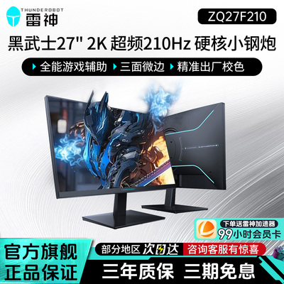 雷神黑武士27英寸2K超频210Hz高刷游戏电竞IPS电脑显示器ZQ27F210