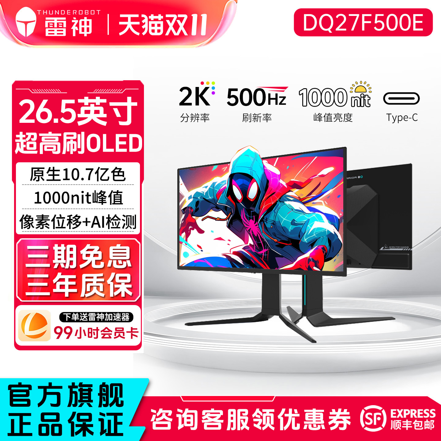 雷神26.5英寸2K500HzOLED显示器