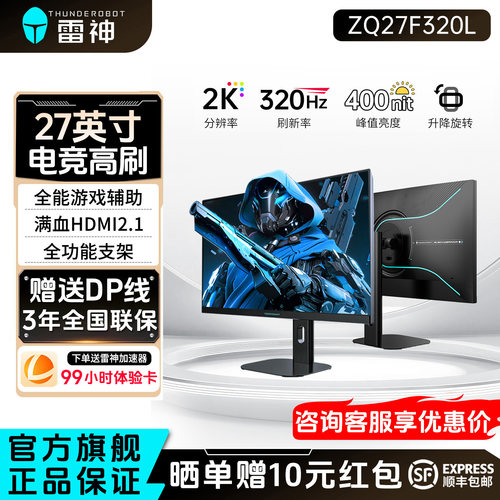 雷神27英寸2K320Hz超高刷显示器