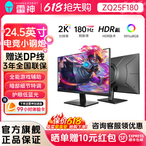 雷神24.5英寸2K180Hz电竞显示器