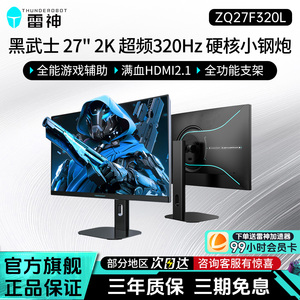 雷神黑武士27英寸2K超频320Hz游戏电竞升降旋转显示器ZQ27F320L