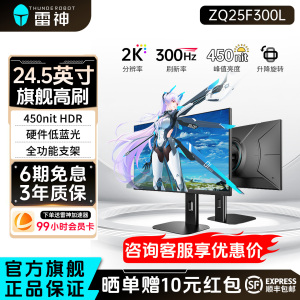雷神银翼24.5英寸2K300Hz高刷游戏电竞升降旋转显示器ZQ25F300L
