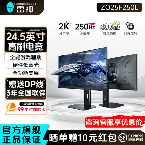 雷神24.5英寸2K250Hz电竞显示器