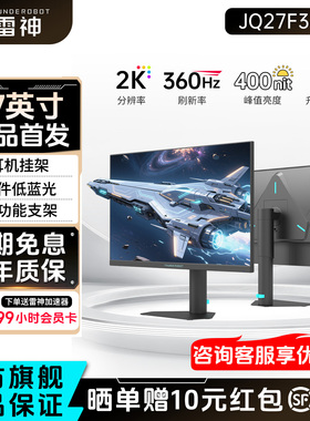 雷神显示器27英寸2K360Hz高刷电竞升降旋转外接电脑屏幕JQ27F360L