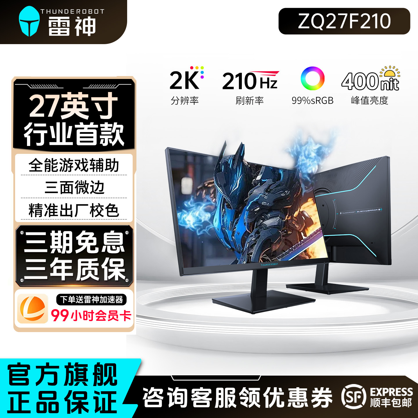 雷神27英寸2K210Hz电竞显示器