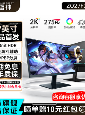 雷神显示器27英寸2K275Hz高刷电竞笔记本外接液晶电脑屏ZQ27F260