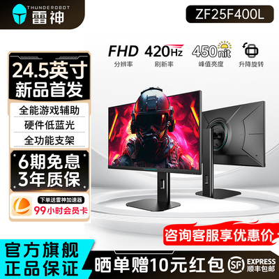 雷神24.5英寸420Hz高刷显示器