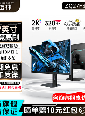 雷神显示器27英寸2K320Hz高刷电竞升降旋转外接电脑屏幕ZQ27F320L