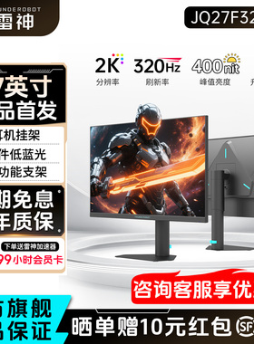 雷神显示器27英寸2K320Hz高刷电竞升降外接电脑屏幕JQ27F320LT
