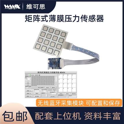 矩阵式柔性薄膜压力传感器数据采集模块实时显示保存上位机阵列敏