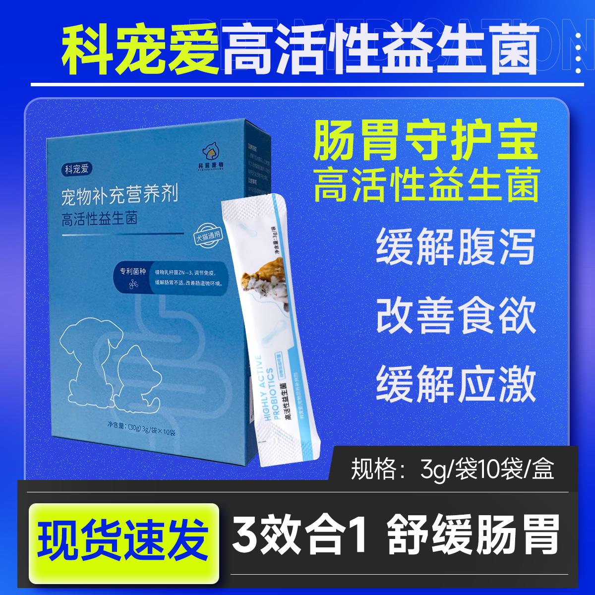科宠爱活性益生菌布拉迪酵母犬猫腹泻呕吐狗拉稀宠物调理肠胃