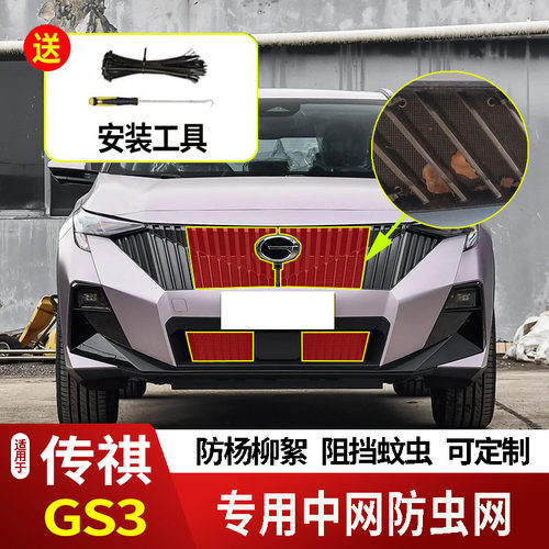 适用于17-26款传祺GS3影速防虫网水箱防护网不锈钢防尘防柳絮防蚊