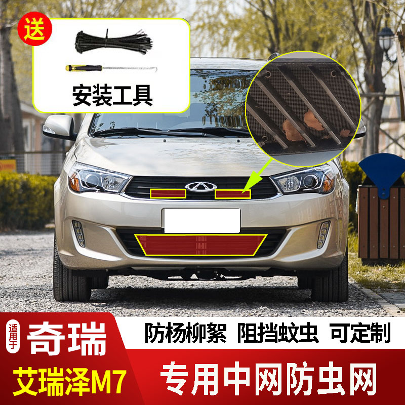 15款奇瑞艾瑞泽M7防虫网水箱防护网不锈钢防尘罩专用防柳絮防蚊中