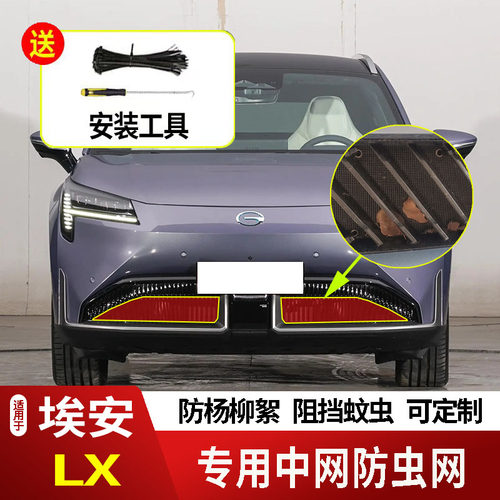 19-22广汽埃安LX/LXPLUS防虫网水箱防护网不锈钢防尘防柳絮中防蚊
