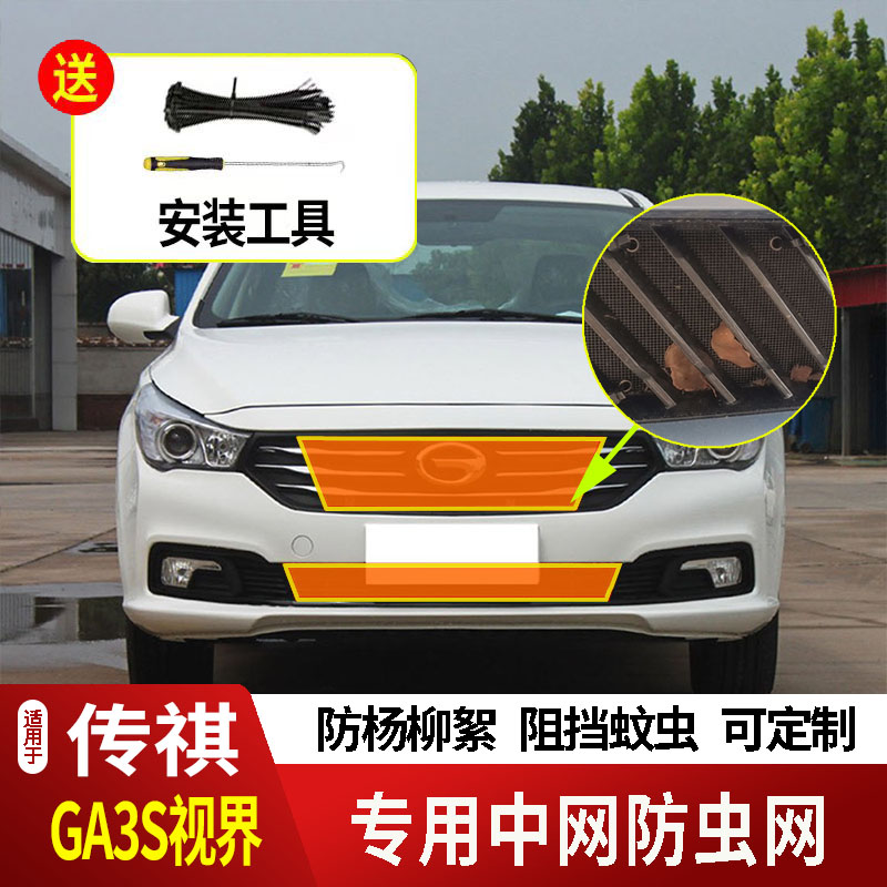 适用于14-16款传祺GA3S/GA3防虫网水箱防护网不锈钢防尘防柳絮中2
