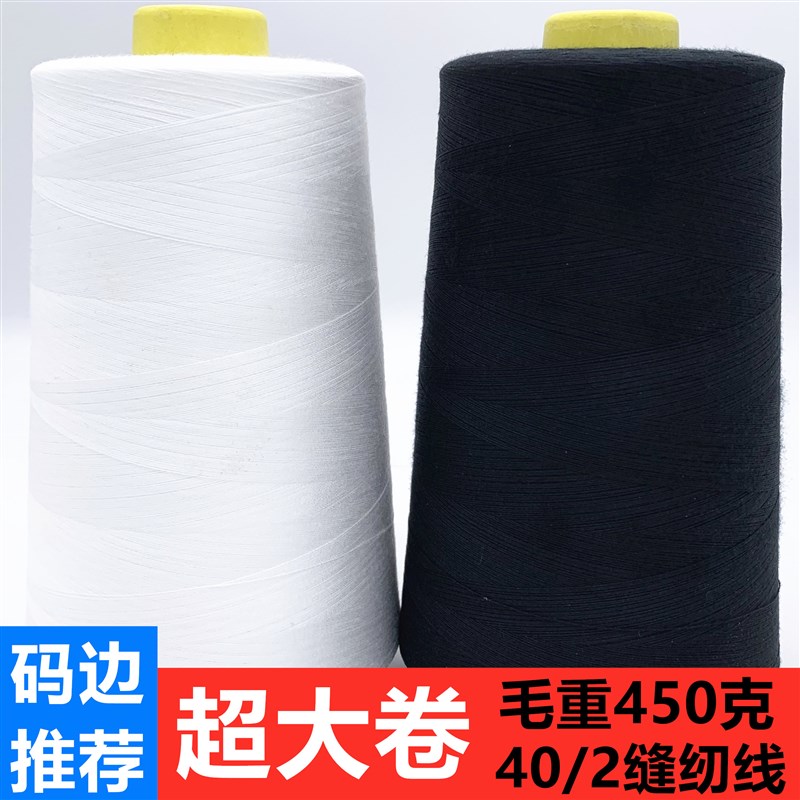 【450克/48卷】超大卷402高速缝纫机线平车线宝塔线W锁边线码边线