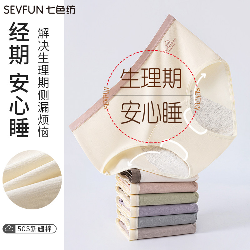 七色纺50S新疆棉女士内裤女经期生理裤加长加宽防侧漏纯棉内裤,女士内衣/男士内衣/家居服,女三角裤,淘宝优惠券,粉丝福利购,淘宝优惠卷