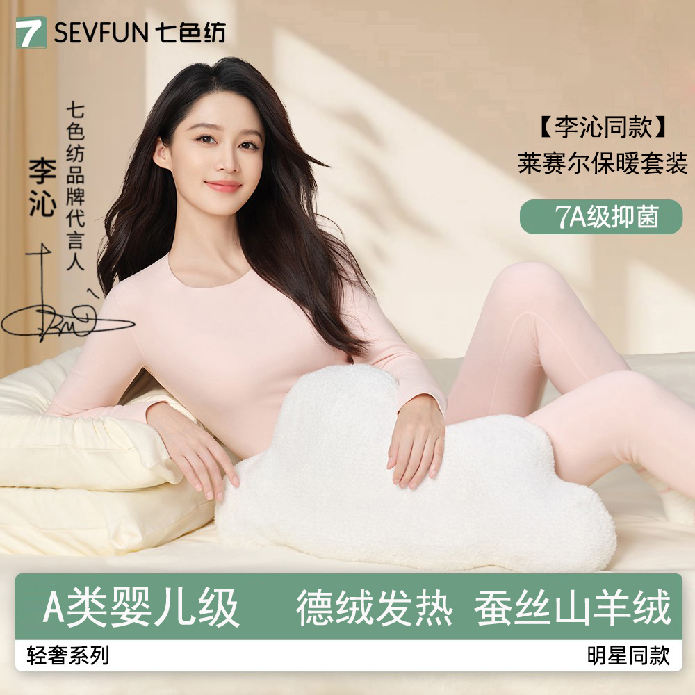 七色纺羊绒蚕丝保暖内衣套装