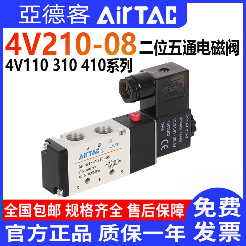 亚德客电磁阀4V210-08二位五通电磁气动阀4V110-06 4V310-104V410