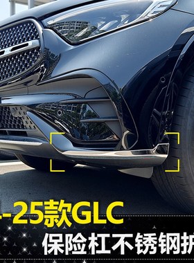 适用24-25款GLC300L前杠饰条GLC260L保险杠护角U防刮车身亮条用品