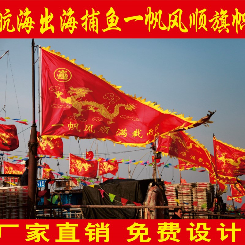 加厚纳米防水g三角一帆风顺满载而归渔船旗龙旗顺风旗彩旗角旗定
