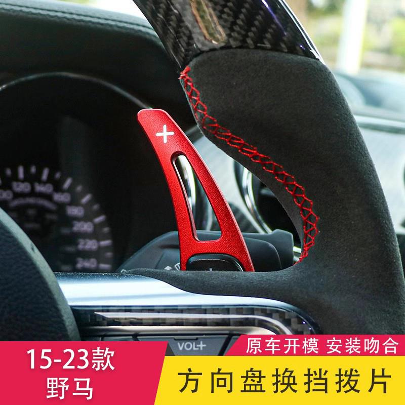 适用于15-23款野马改装专用方向盘换挡拨片内饰铝合金装饰套件