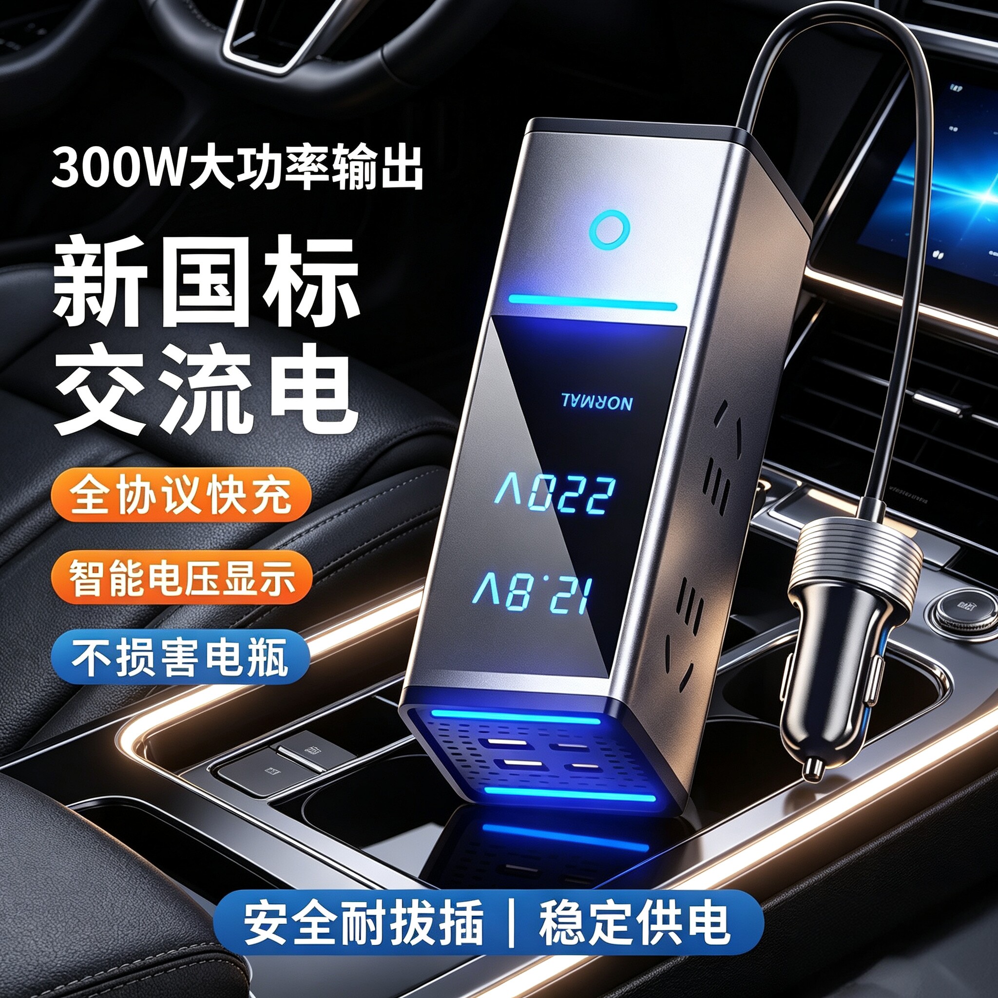 300W大功率汽车充电器12V新国标交流电智能数显快充车载逆变器