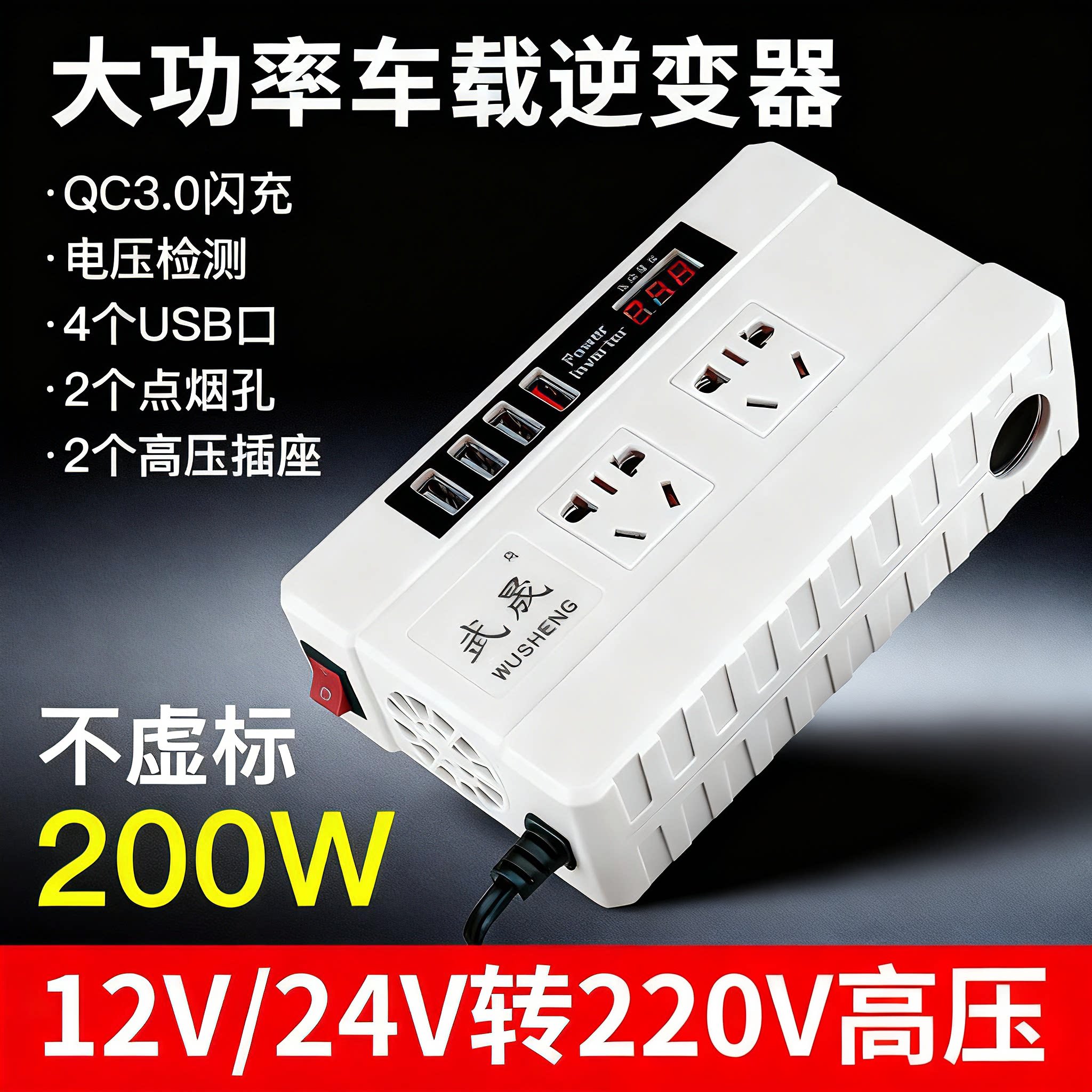 武晟车载交流电逆变器12V24V转220V家用电源转换器大功率充电器