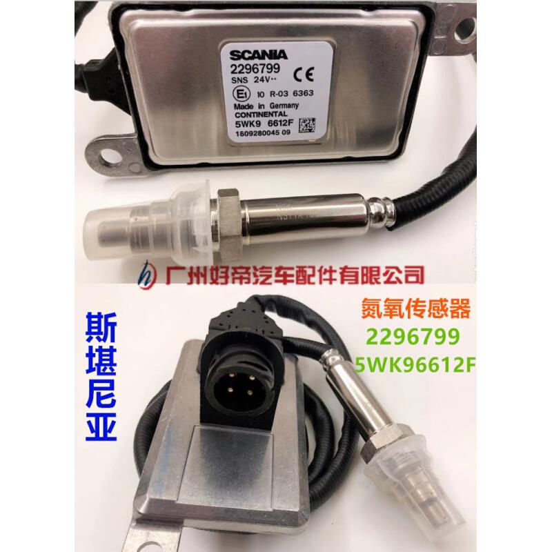 。氮氧传感器 2296799 斯堪尼亚SCANIA 圆4插 5WK96612F