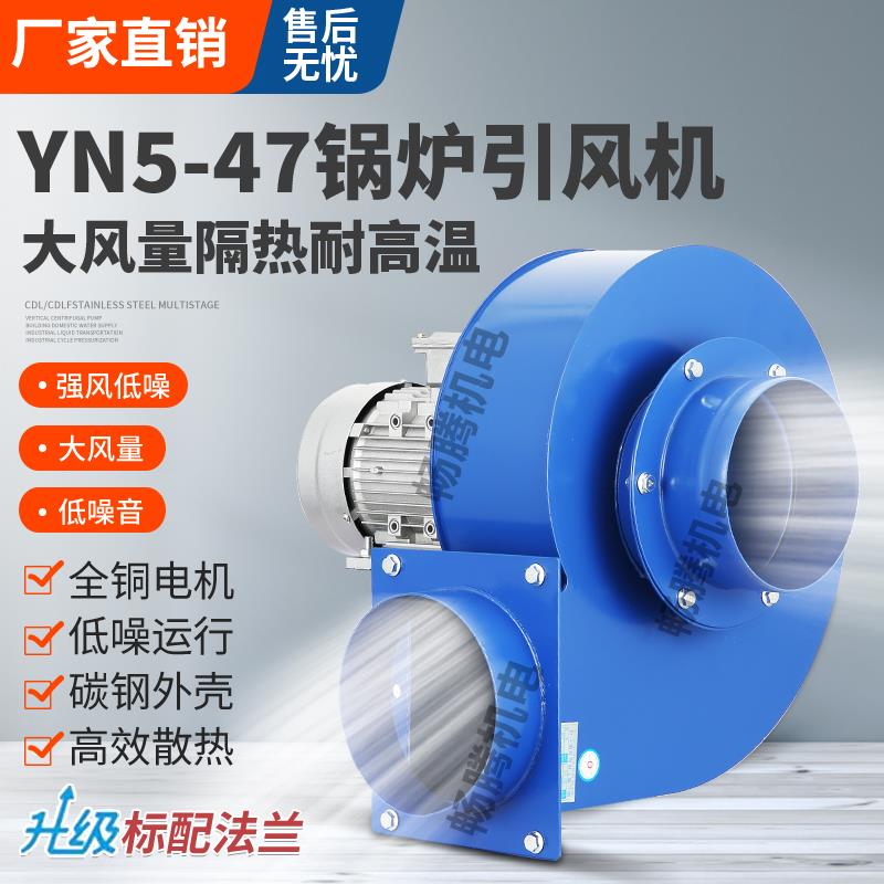 YN5-47锅炉引风机220v耐高温离心风机380v采暖炉排尘抽风机380v