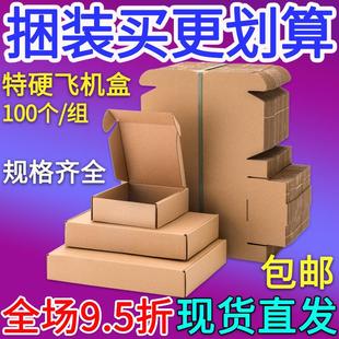 盒衣服包装 100个 纸箱包装 组 纸盒打包盒淘宝纸盒子 特硬飞机盒t2