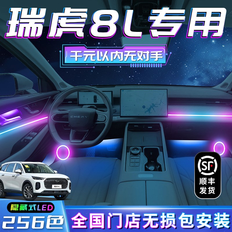 奇瑞瑞虎8dL氛围灯车内装饰用品大全迎宾内饰改装件气氛灯汽车专