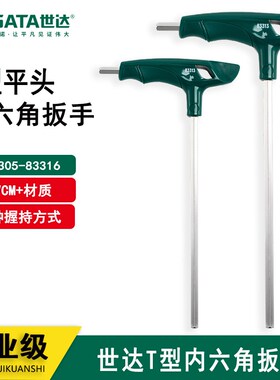 世达工具T型内六角扳手83305 83306 83307 83308 83310 83312平头