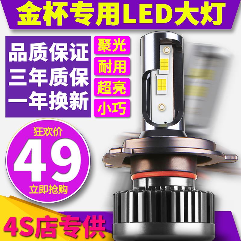 华晨金杯T32海狮t52阁瑞斯X30L新快运S50远光近光一体LED大灯灯泡