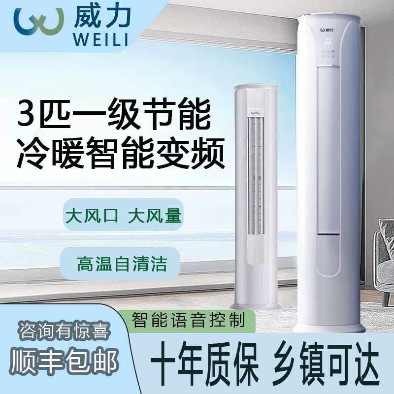 威力大3P变频圆柱形立式空调家用商用新一级能效冷暖智能柜机语音