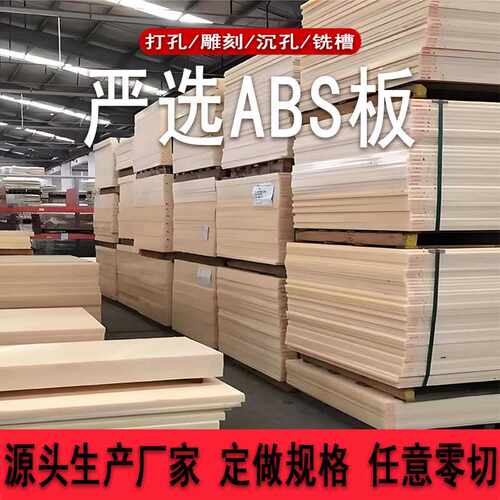 本色abs板全新料米黄色ABS+PC板透明abs板白色阻燃pc板加工