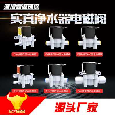 净水器电磁阀实真进水阀24v12v开关阀RO反渗透净水机减压阀废水阀