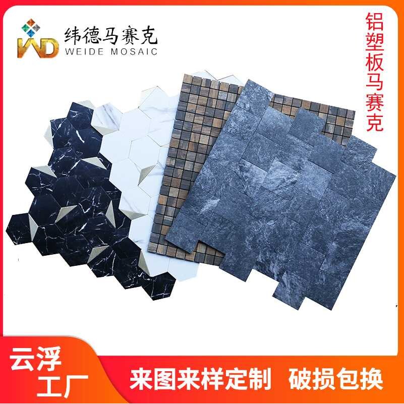 供应PVC塑胶马赛克金属玄关背景不干胶铝塑板背胶自贴瓷砖