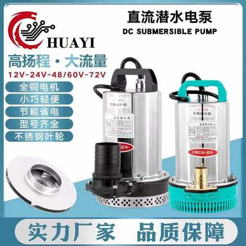 直流潜水泵12v24v68v60v72v高扬程大流量电瓶车水泵太阳能泵