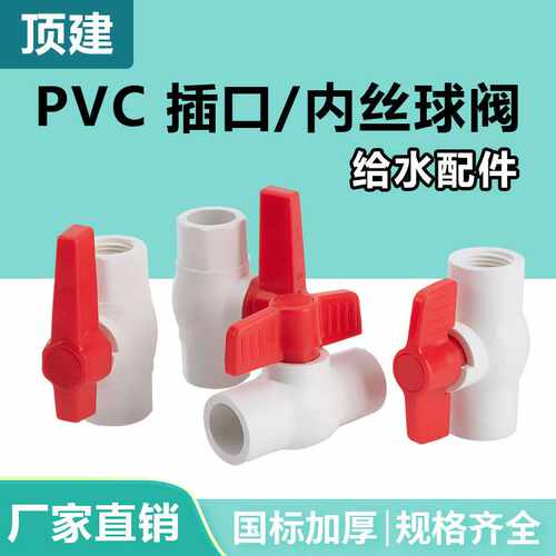 顶建pvc球阀阀门开关螺口给水管塑料20 25 32 40 50 63 75 90 110