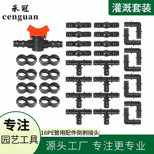 大棚灌溉园艺管接三通弯通直通折堵阀门16PE管用配件倒刺接头33个