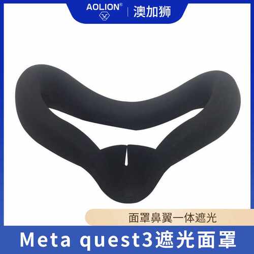 适用于Meta Quest 3头戴硅胶面罩 Quest3主机防滑防漏光硅胶套