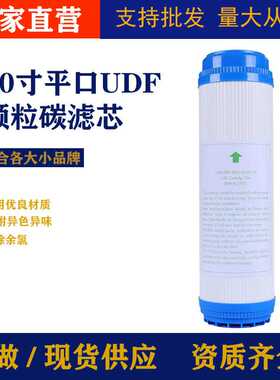 净水机通用滤芯10寸平口前置颗粒碳UDF活性炭椰壳颗粒炭高效过滤