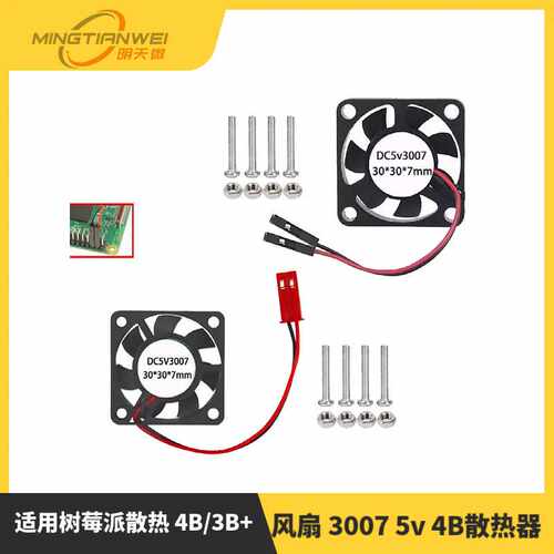 树莓派散热 4B/3B+风扇 3007 5v 4B散热器 30*30*7 降温 带螺丝
