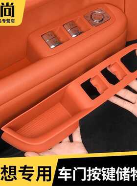 理想L6L7L8L9车门把手储物盒MEGA车窗升降按键槽门把手垫装饰配件