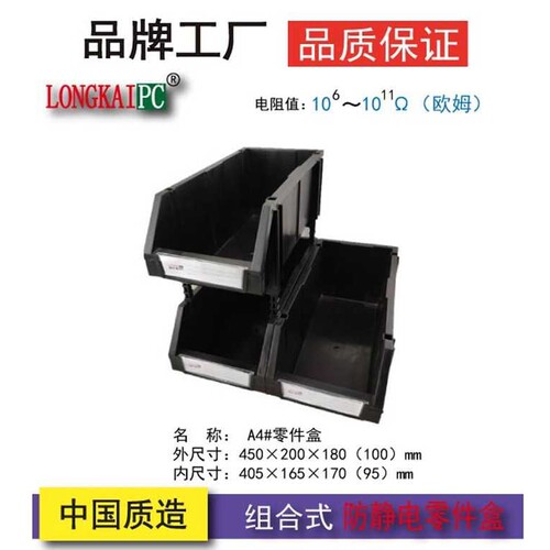 A4#防静电零件盒组合式斜口带立柱塑料盒450×200×180 LONGKAIPC