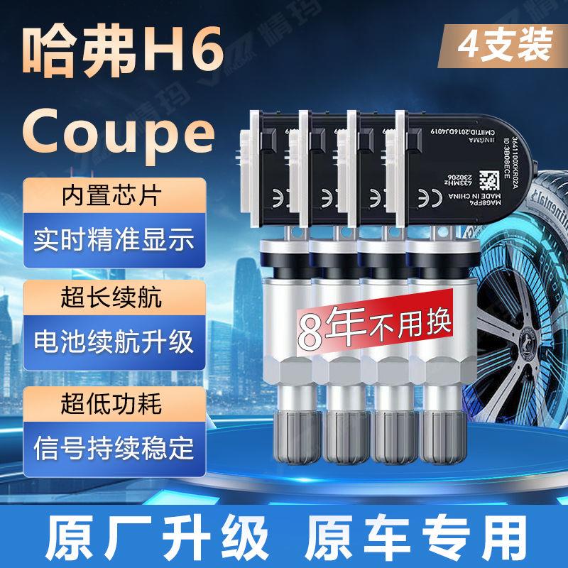 长城哈弗H6酷派Coupe胎压传感器原厂哈佛h6内置气门嘴轮胎监测器