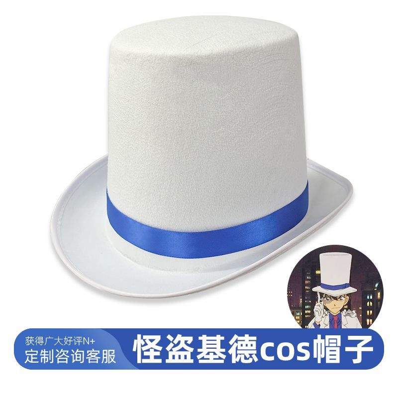 cos帽子装饰怪盗基德名侦探柯南cosplay二次元高端漫展服装动漫