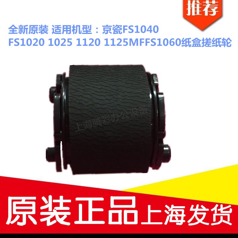适用原装京瓷FS1040 FS1020 1025 1120 1125MFP SFS1060纸盒搓纸